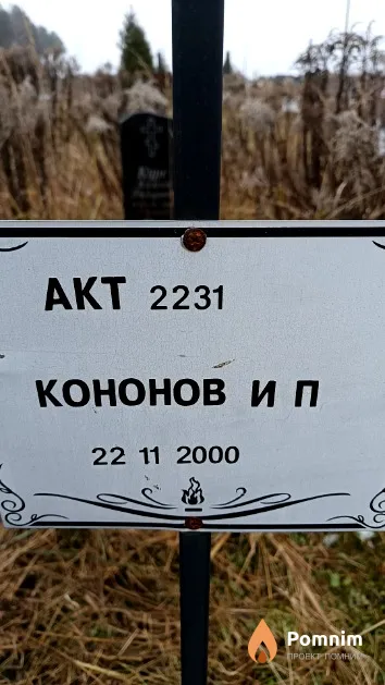 Кононов И. П.