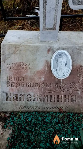 Валежанина Нина Евдокимовна