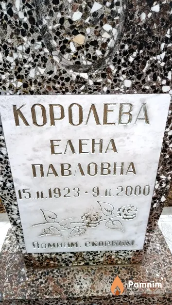 Королева Елена Павловна