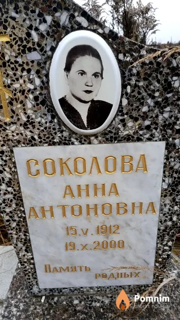 Соколова Анна Антоновна