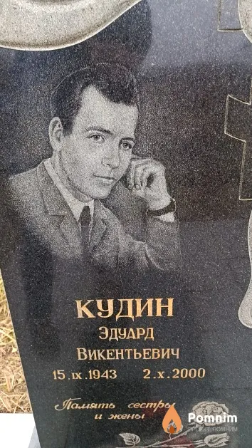 Кудин Эдуард Викентьевич
