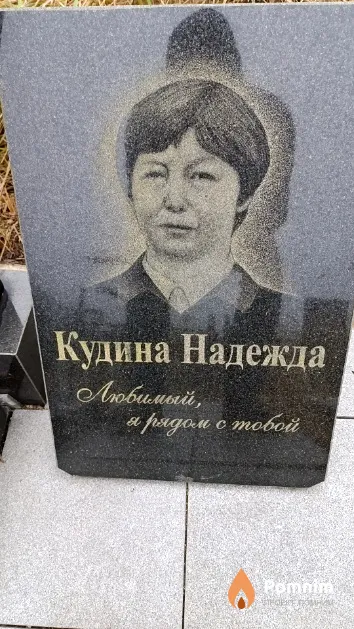 Кудина Надежда