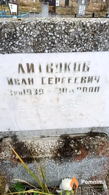 Литвяков Иван Сергеевич