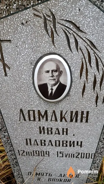 Ломакин Иван Павлович