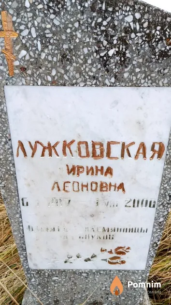 Лужковская Ирина Леоновна
