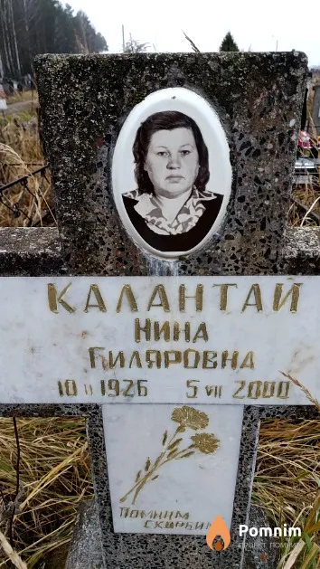 Калантай Нина Гиляровна
