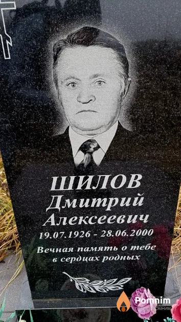 Шилов Дмитрий Алексеевич