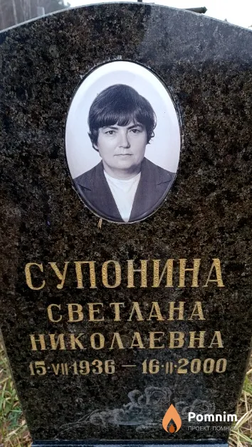 Супонина Светлана Николаевна