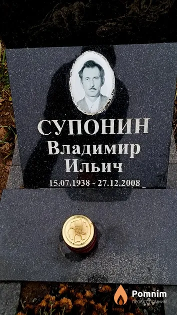 Супонин Владимир Ильич