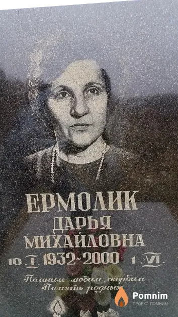 Ермолик Дарья Михайловна