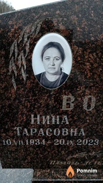 Вовна Нина Тарасовна