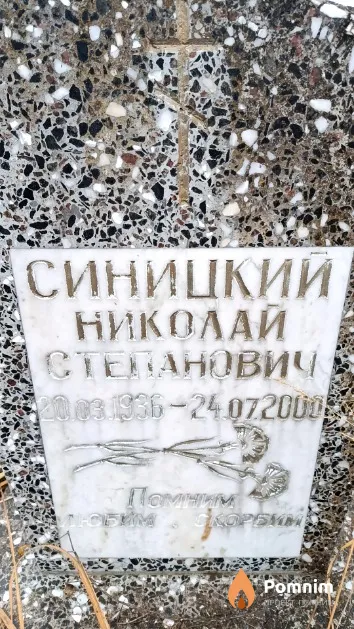 Синицкий Николай Степанович