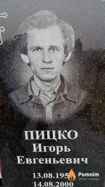 Пицко Игорь Евгеньевич