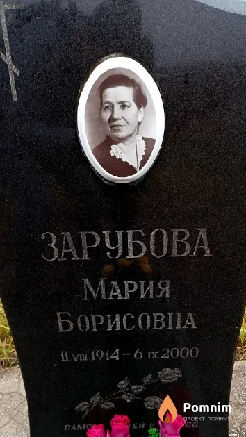 Зарубова Мария Борисовна