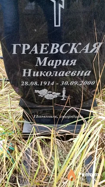Граевская Мария Николаевна