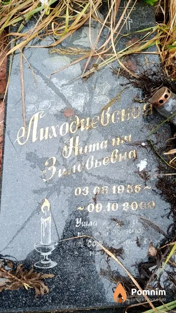 Лиходиевская Наталья Зиновьевна