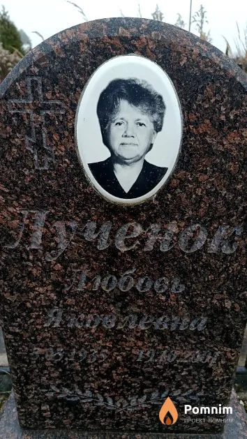 Лученок Любовь Яковлевна