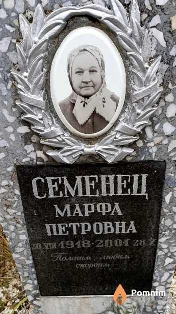 Семенец Марфа Петровна