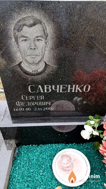 Савченко Сергей Федорович