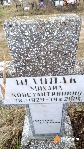 Шлопак Михаил Константинович