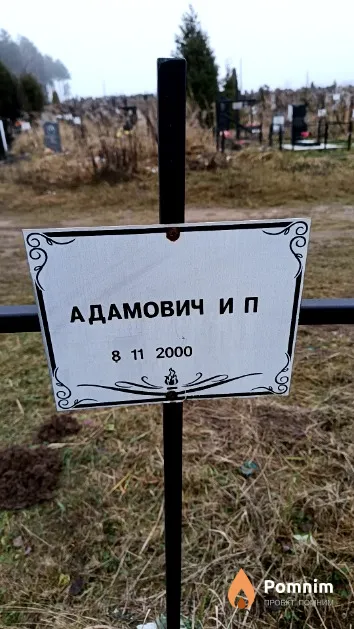 Адамович И. П.