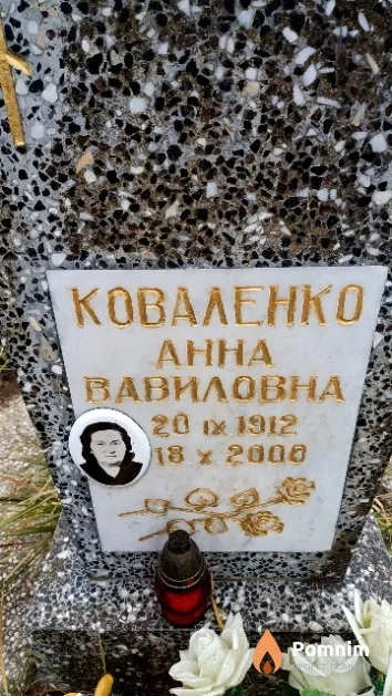 Коваленко Анна Вавиловна