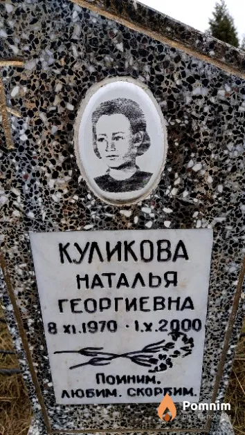 Куликова Наталья Георгиевна