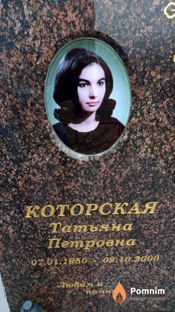 Которская Татьяна Петровна