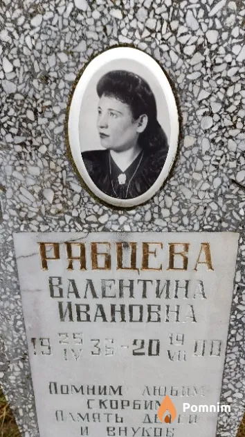 Рябцева Валентина Ивановна