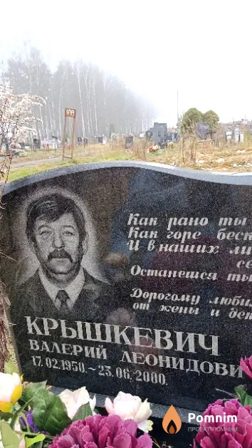 Крышкевич Валерий Леонидович