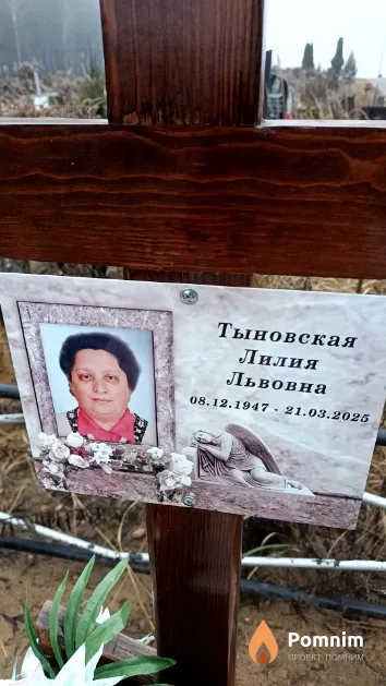 Тыновская Лилия Львовна