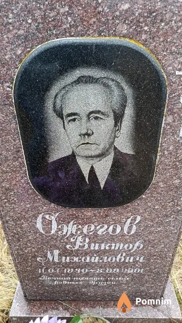 Ожегов Виктор Михайлович