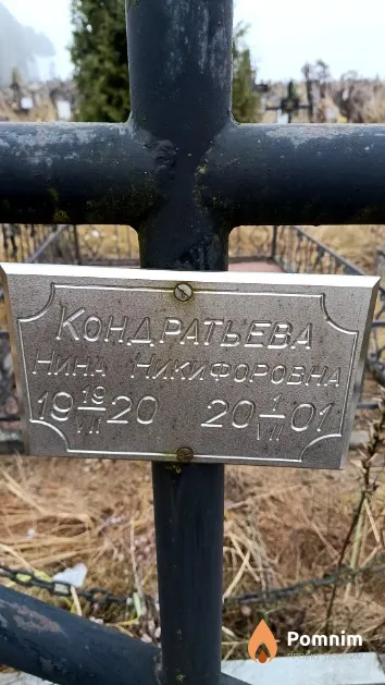 Кондратьева Нина Никифоровна