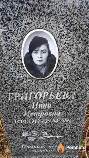 Григорьева Нина Петровна