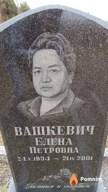 Вашкевич Елена Петровна