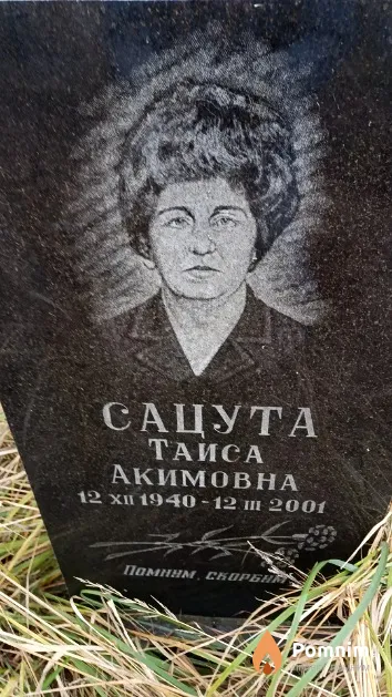 Сацута Таиса Акимовна