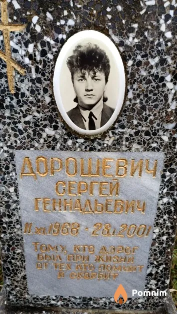 Дорошевич Сергей Геннадьевич
