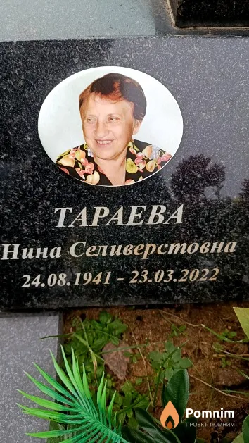 Тараева Нина Селиверстовна