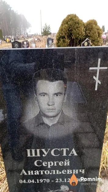 Шуста Сергей Анатольевич