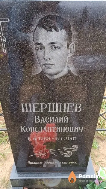 Шершнев Василий Константинович