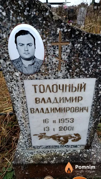 Толочный Владимир Владимирович