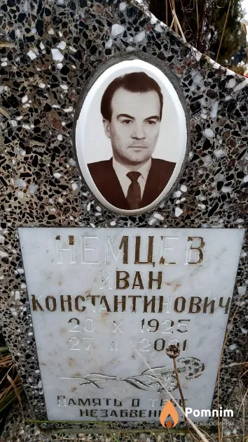 Немцев Иван Константинович