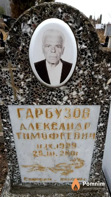 Гарбузов Александр Тимофеевич