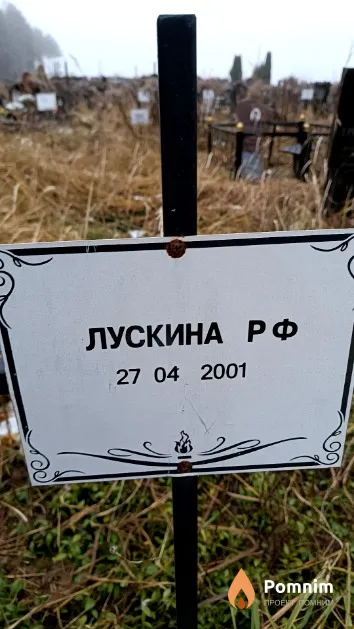 Лускина Р. Ф.