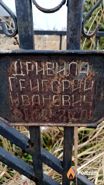 Дривила Григорий Иванович