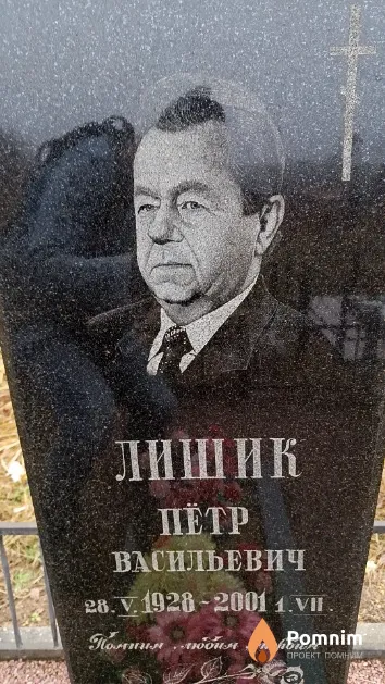Лишик Пётр Васильевич