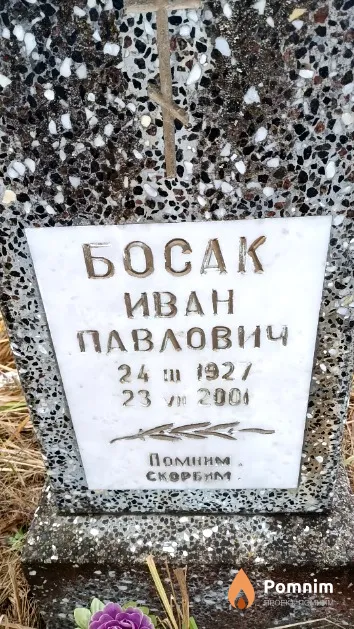 Босак Иван Павлович