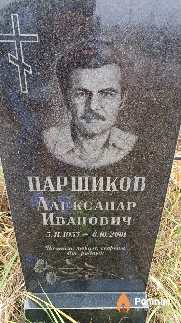 Паршиков Александр Иванович