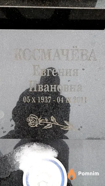 Космачёва Евгения Иванови