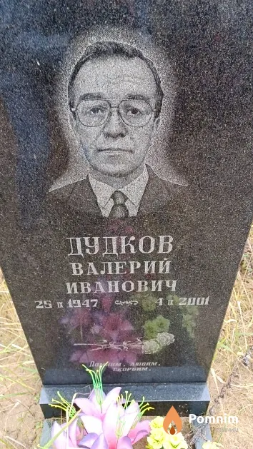 Дудков Валерий Иванович